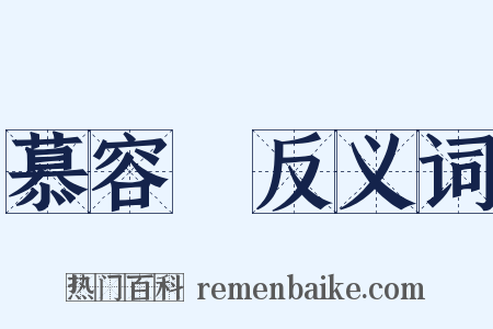 慕容儁反义词是什么意思的图片